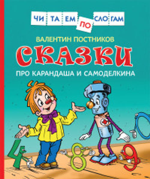 Сказки про Карандаша и Самоделкина (Чит.по слогам), изд.: Росмэн, авт.: Постников В. Ю., серия.: Читаем по слогам