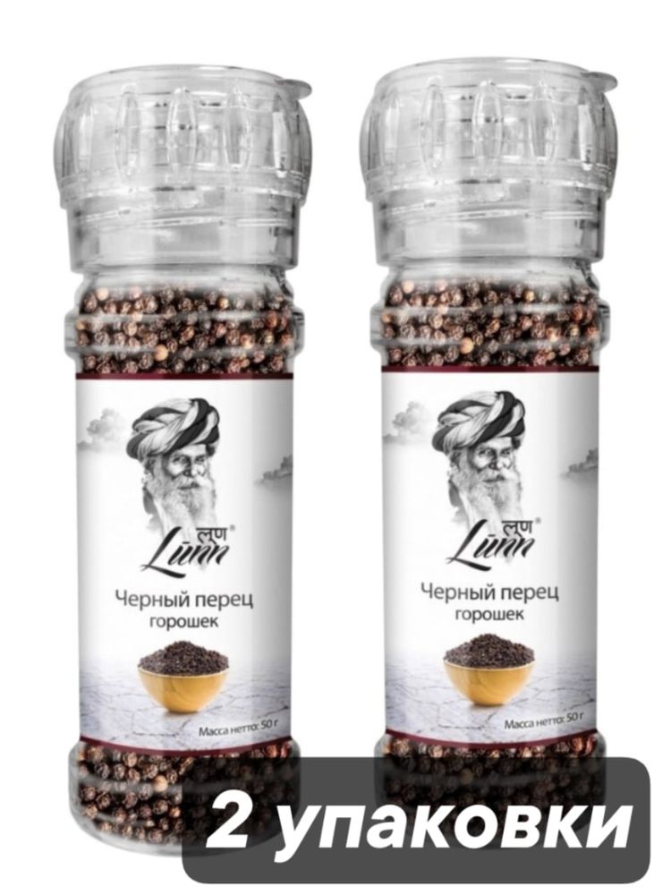 Чёрный перец горошек Lunn, 50 г, 2 шт