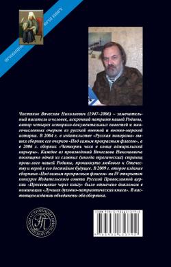 Чистяков В. Под самым прекрасным флагом. Сб. исторических миниатюр и повестей. 3-е изд., стереотипное