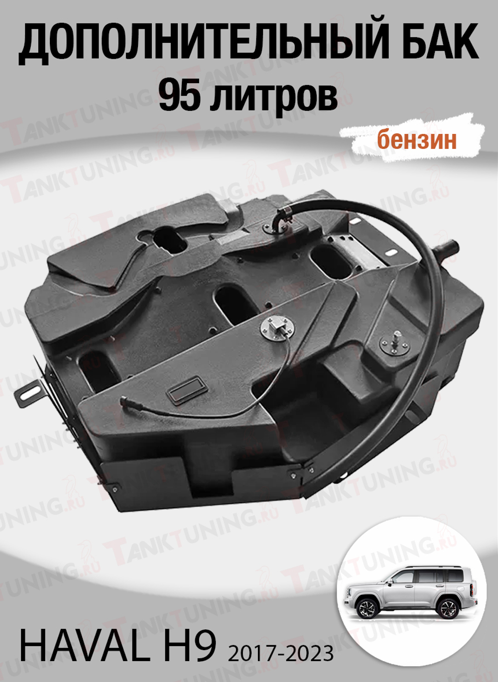Haval H9 (до 2024 г.) Дополнительный топливный бак 95 л. (бензин)