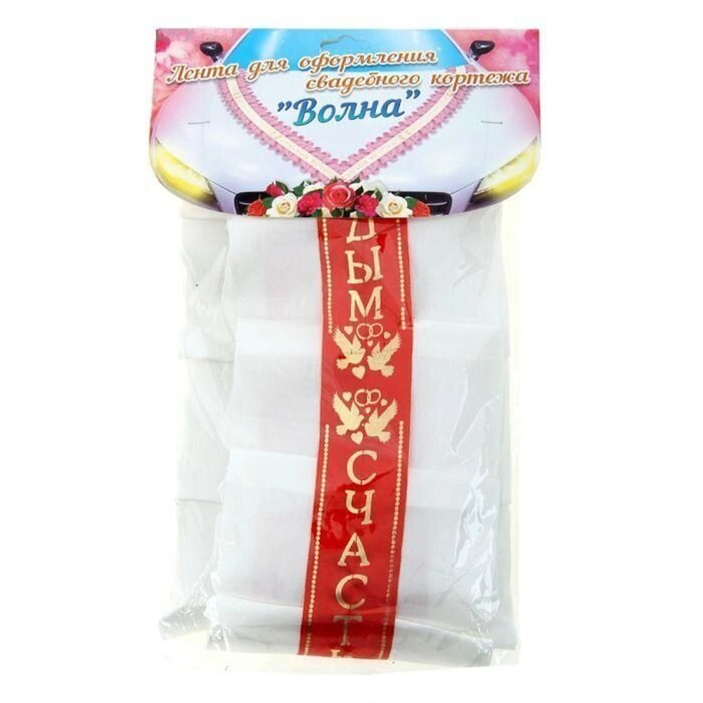 Свадебная лента на автомобиль "Счастья молодым", 3 м.