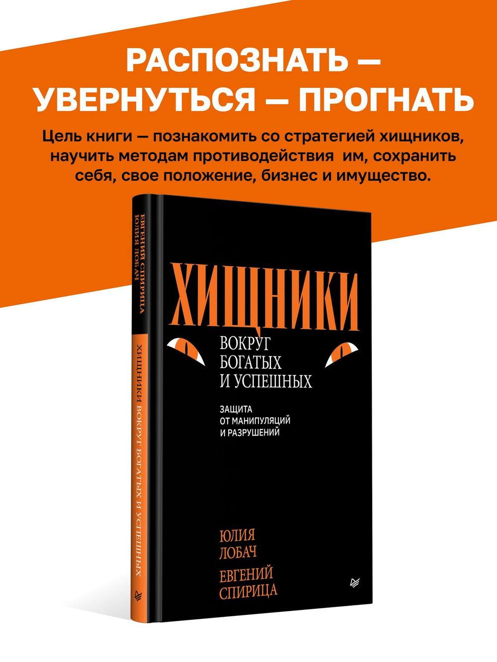 Хищники вокруг богатых и успешных. Защита от манипуляций и разрушений