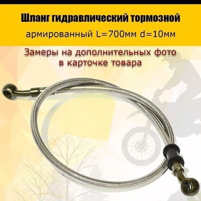 '- Шланг гидравлический тормозной