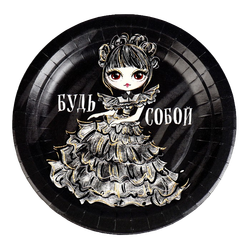 Распродажа Тарелка одноразовая бумажная "Будь собой",  18 см