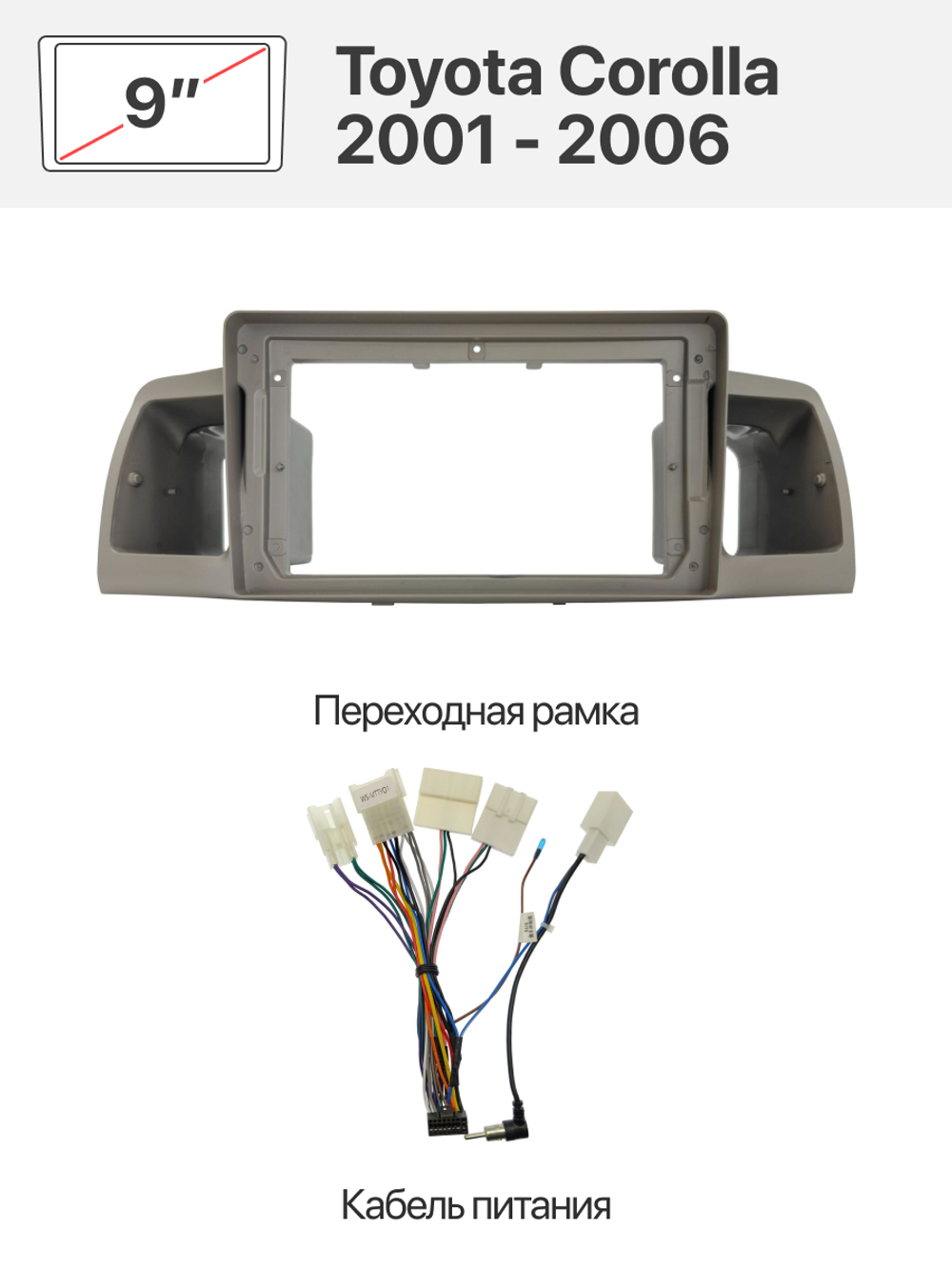 Переходная рамка и комплект проводов для Toyota Corolla 2001 - 2004 (правый руль), 2001 - 2006 (левый руль)
