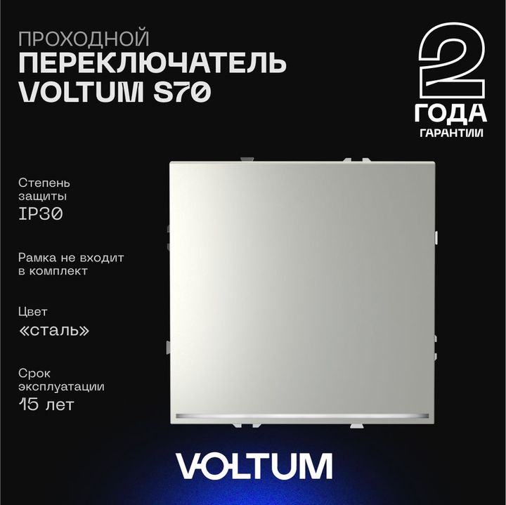 Проходной переключатель встраиваемый Voltum S70 одноклавишный с подсветкой 10А, (сталь) VLS010405