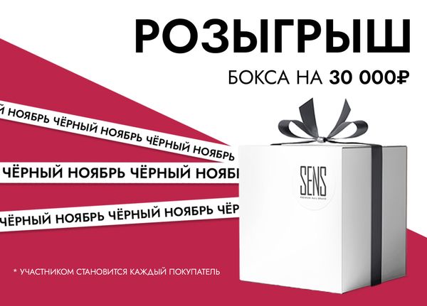 &quot;РОЗЫГРЫШ ЧЕРНЫЙ НОЯБРЬ&quot;
