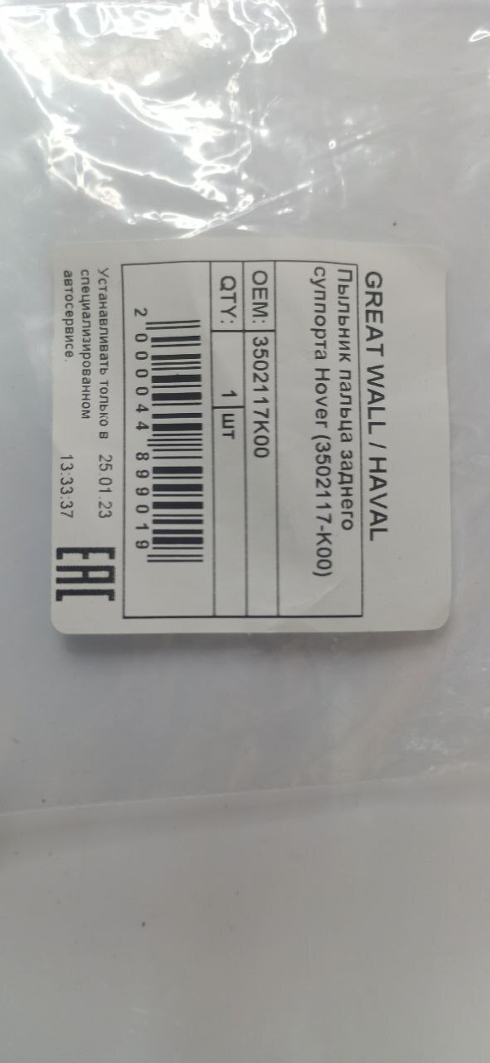 ПЫЛЬНИК НАПРАВЛЯЮЩИХ ТОРМОЗНОГО СУППОРТА ЗАДНЕГО  GREAT WALL арт. 3502117K00