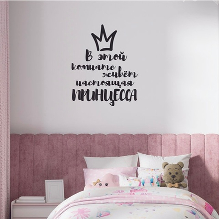 Надпись на стену "В этой комнате живёт настоящая принцесса"
