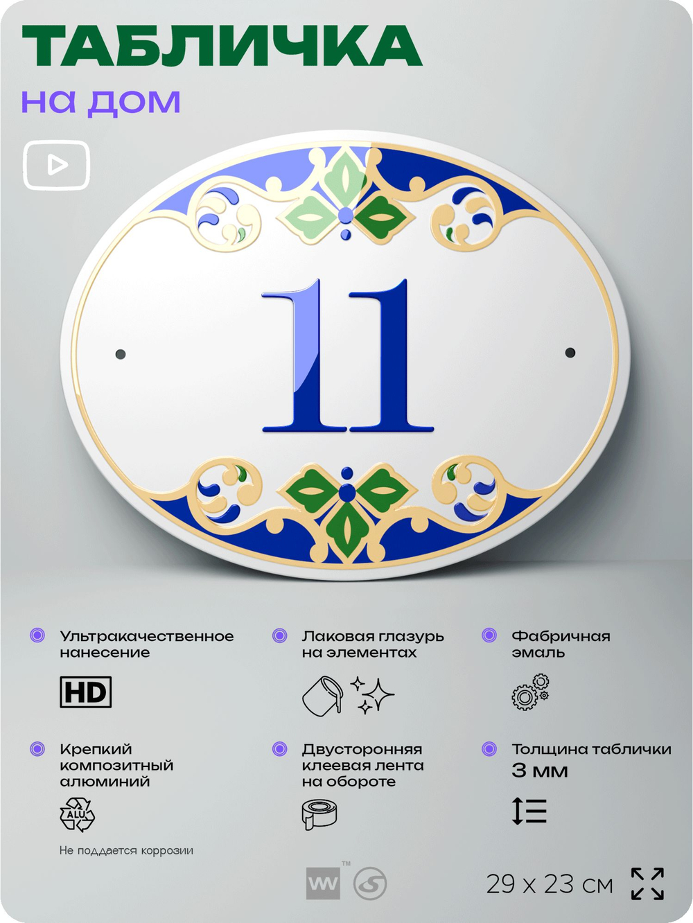 Адресная табличка с номером дома 11, на фасад и забор, на дверь, овальная в средиземноморском стиле, 29х23 см, Айдентика Технолоджи