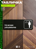 Табличка Мужская раздевалка, для офиса, фитнес-клуба, отеля, 30 х 10 см, черная, Айдентика Технолоджи