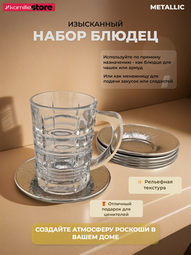 Набор серебристых металлических блюдец 6 шт.