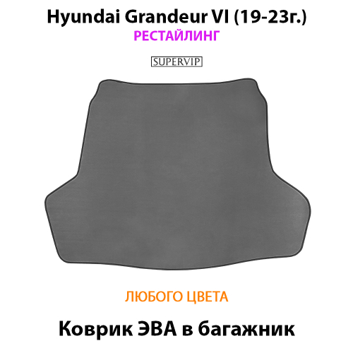 Коврик ЭВА в багажник авто для Hyundai Grandeur VI (19-23г.) рестайлинг