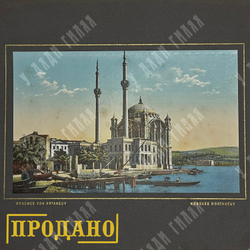 Старый Стамбул. Серия цветных фотолитографий в паспарту. Нач. XX в.