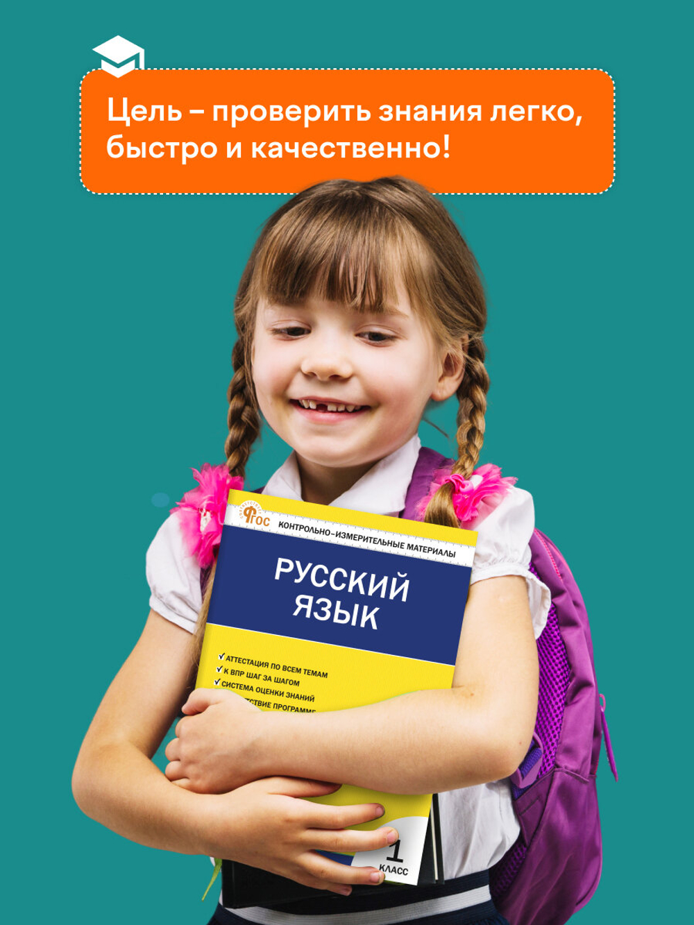 Контрольно-измерительные материалы. Русский язык. 1 класс