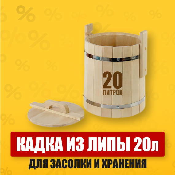 Возвращайтесь к истокам вместе с деревянной кадкой от нашего магазина! Эта прекрасная кадка из липы объёмом 20 литров идеально подходит для придания вашим продуктам непередаваемого вкуса и аромата. Заквасьте капусту, замочите яблоки или ягоды, сделайте вкуснейшие соленья – всё это возможно благодаря нашей кадке. А ещё она станет надёжным хранилищем для вашего любимого мёда. Прикоснитесь к традициям с качественной деревянной посудой!