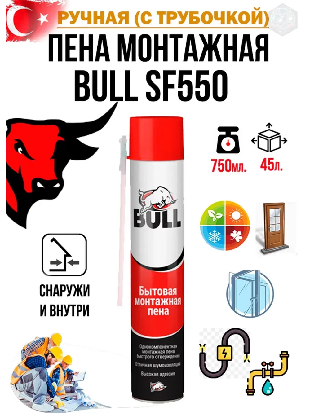 Пена монтажная с трубочкой Bull SF550 750мл.