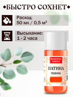 Патина «Ржавчина» 15 мл