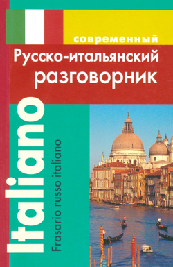 Григорян И.Р. Русско-итальянский разговорник (обложка)