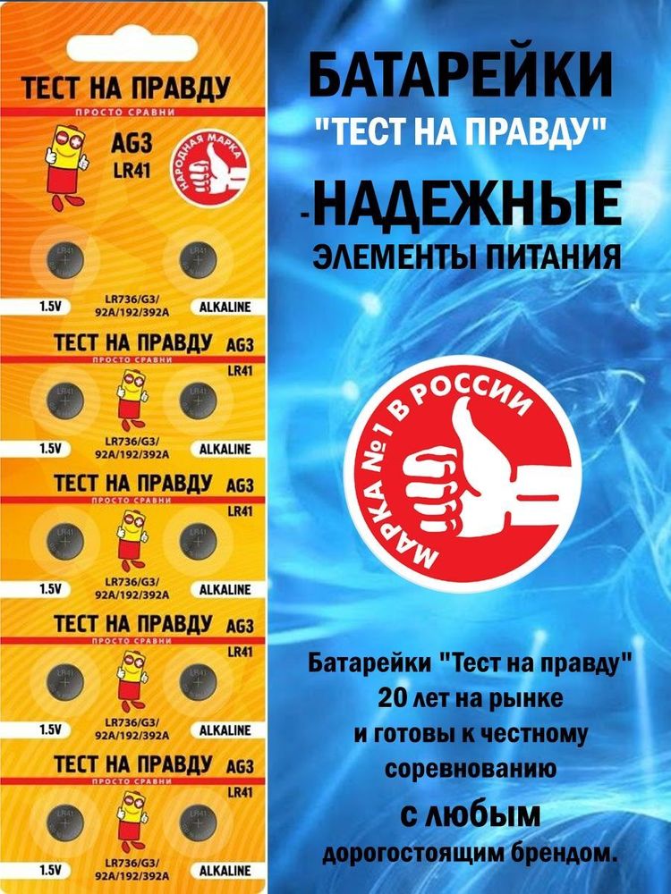 Батарейка &quot;Тест на Правду&quot; АG3 LR41 алкалиновая