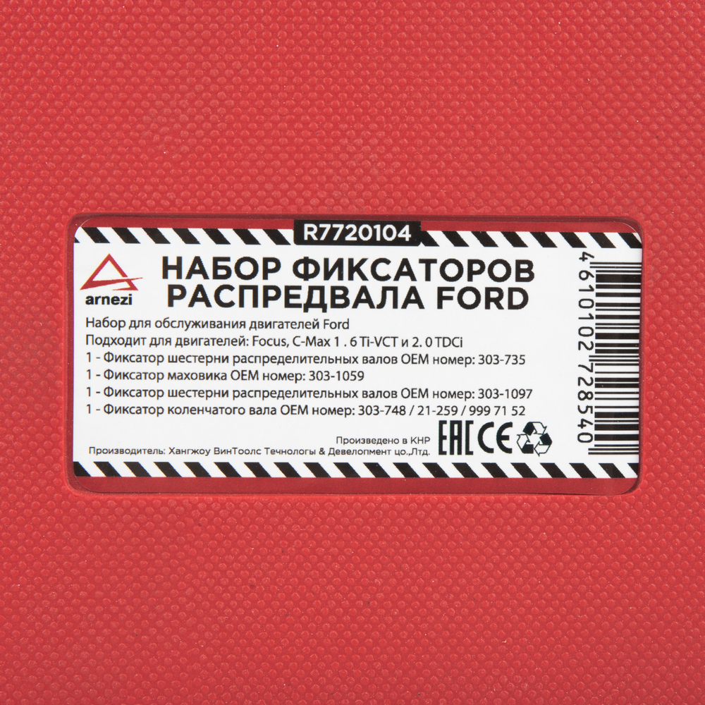 Набор фиксаторов распредвала FORD ARNEZI R7720104