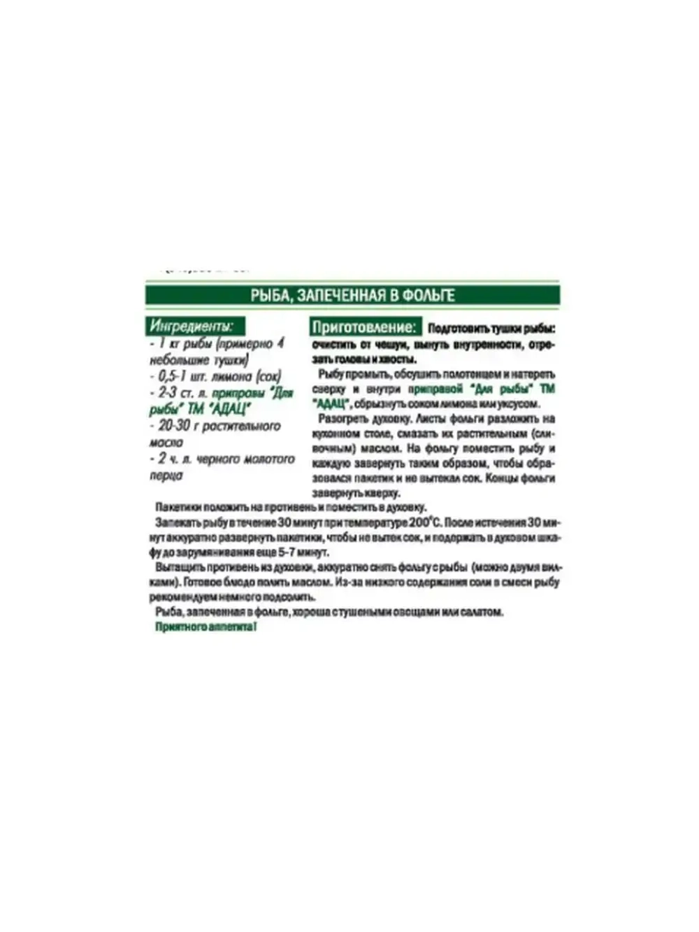 Приправа для рыбы 50гр * 5шт