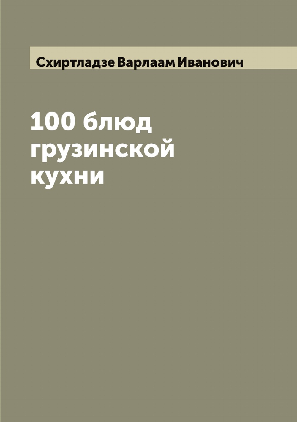 100 блюд грузинской кухни | Схиртладзе Варлаам Иванович