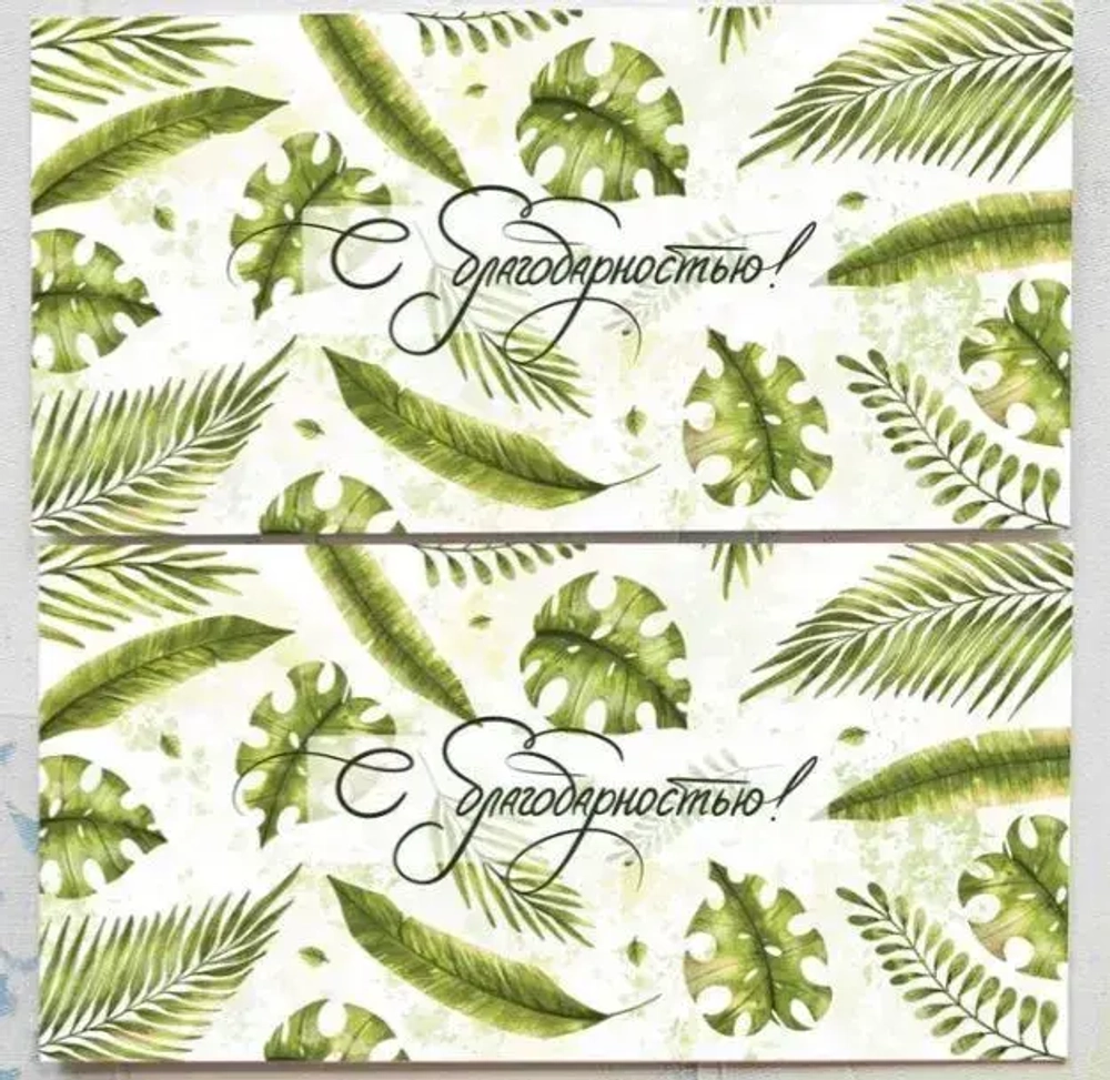Конверт для денег «С благодарностью!»