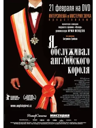Я обслуживал английского короля (2006)( DVD-R)
