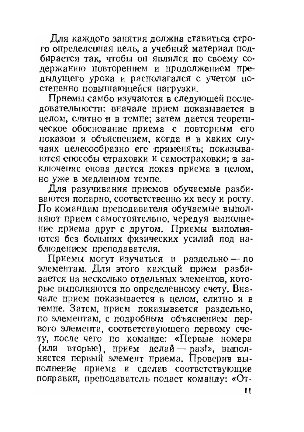 САМБО: Самозащита без оружия. Учебное пособие для работников силовых структур | А.А. Харлампиев