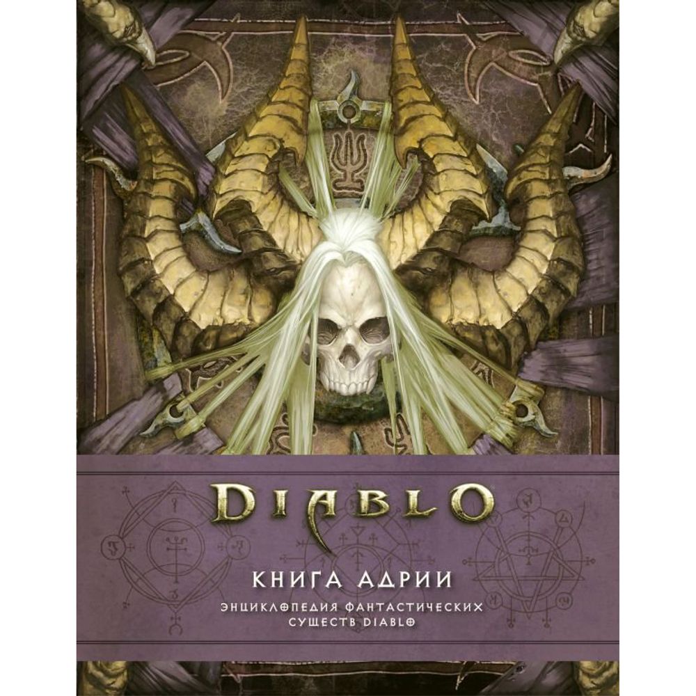 Артбук Diablo: Книга Адрии. Энциклопедия фантастических существ Diablo