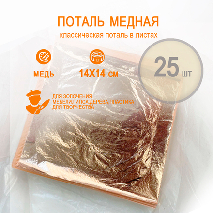 Классическая поталь медь 14х14 25 листов