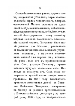 Жизнь Мазепы | Д. Н. Бантыш-Каменский