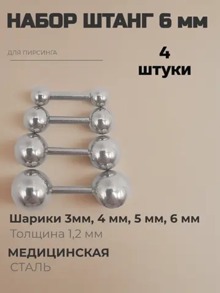 Набор 4 штуки штанги 6 мм с шариками для пирсинга