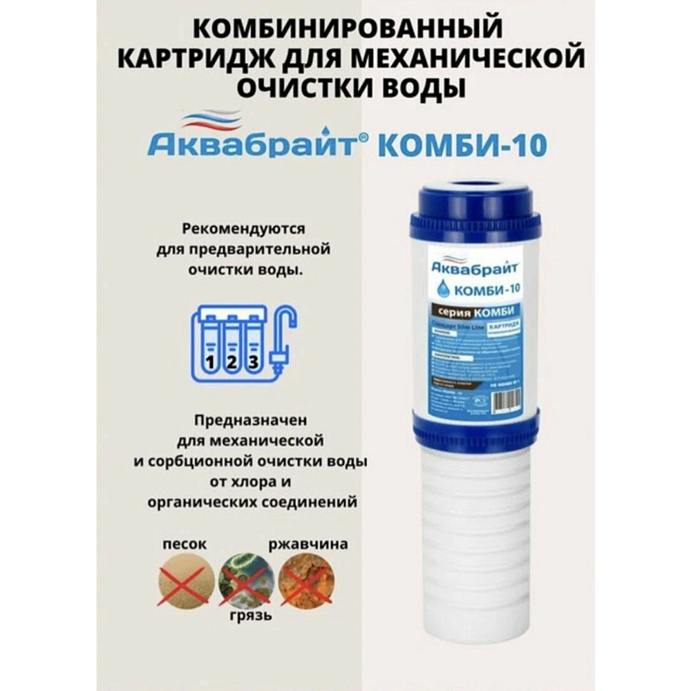 Картридж для очистки воды АКВАБРАЙТ комбинированный:прессованный уголь+полипропилен, Slim Line 10", ресурс 3000 л (КОМБИ-10)