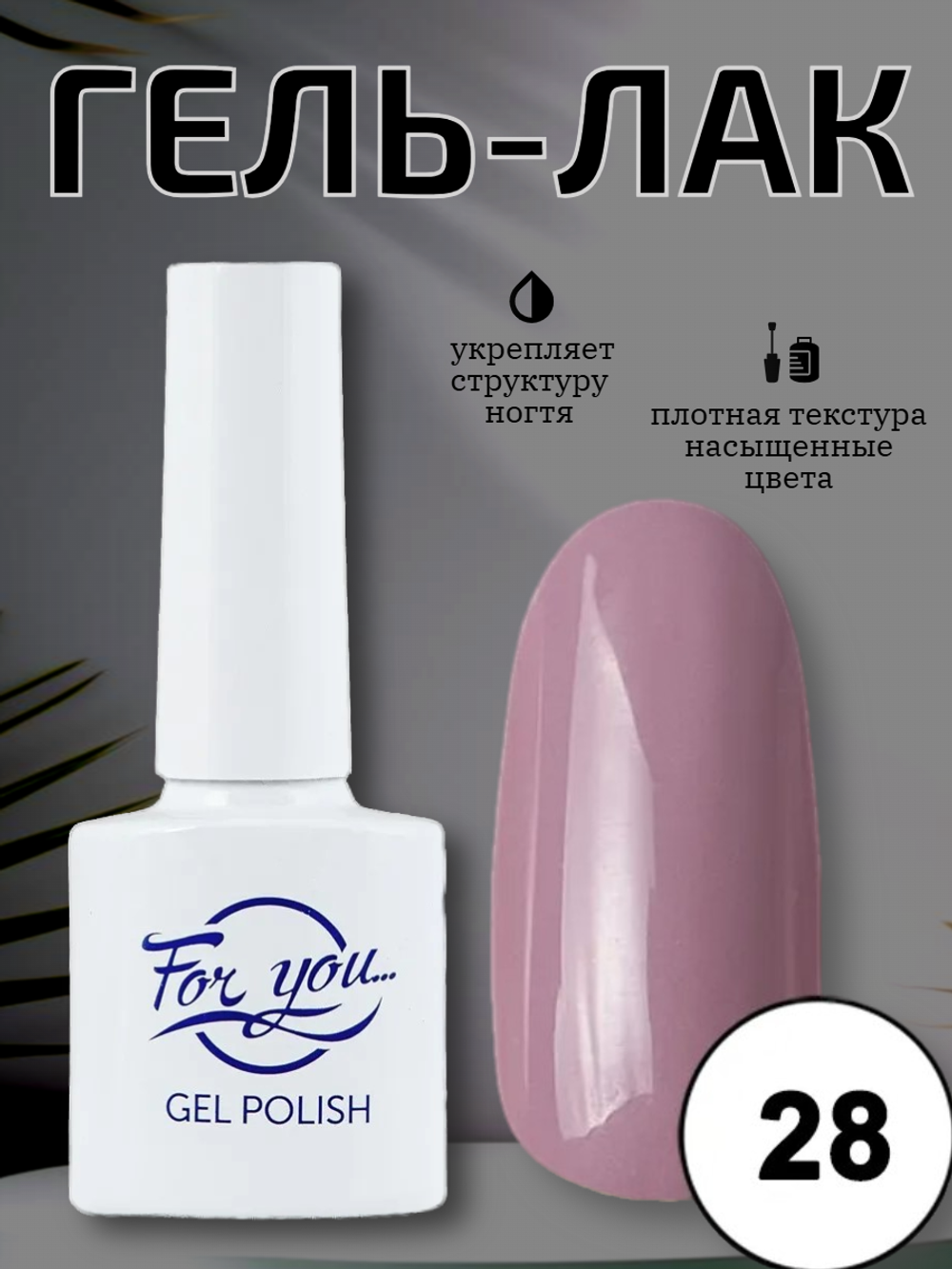 Гель-лак FOR YOU Nude Line № 28