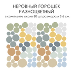 Стикеры НЕРОВНЫЙ ГОРОШЕК разноцветный