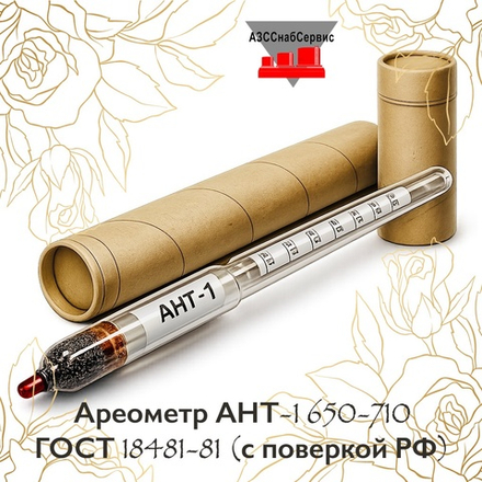 Ареометр АНТ-1 650-710 ГОСТ 18481-81 (с поверкой РФ)