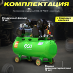 ECO Компрессор AE-705-B1