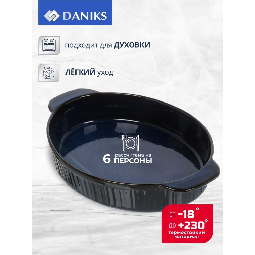 Форма для выпечки керам, 36.4х22.7х6 см, 2.4 л, овал, син, Daniks, Мун Стайл, Y4-8736