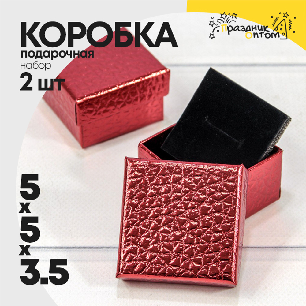 Коробка Ювелирная 5х5х3.5 см Набор 2 шт "Кожа крокодила" (Красный)
