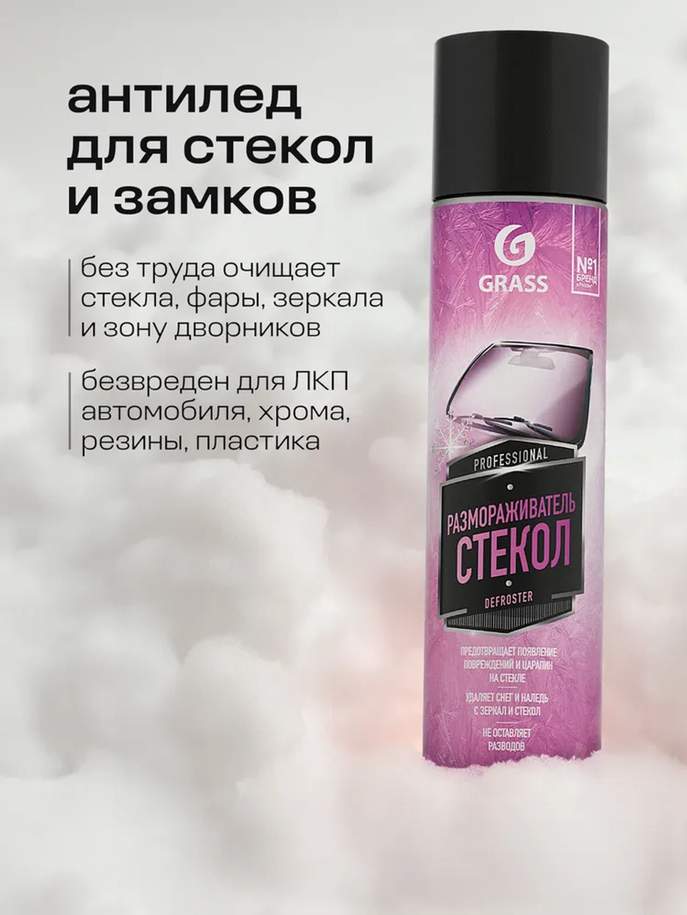 GRASS Defroster Размораживатель стекол авто аэрозоль 400 мл