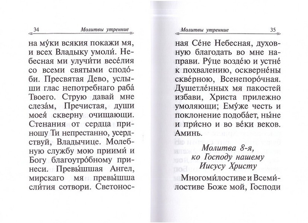 Православный молитвослов (малый формат)