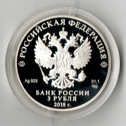 3 рубля Чемпионат мира по футболу г. Саранск 2018 г. Proof. Три рубля Пруф в капсуле