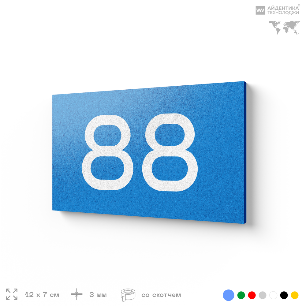 Табличка с номером 88 на дверь квартиры, для офиса, кабинета, аудитории, склада, голубая 120х70 мм, Айдентика Технолоджи