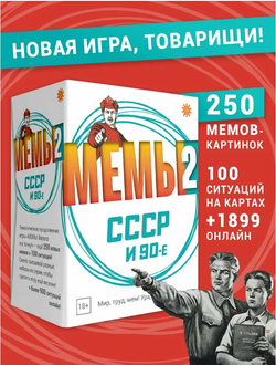 МЕМЫ 2 СССР и 90-е настольная игра, издательство Экономикус, 250 мемов, 18+