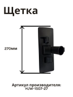 Щетка для пылесоса NORMANN AVC-111-212 HJW-1507-27