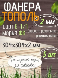 Фанера 2 мм тополь 304х304 мм для лазерной резки, 5 листов