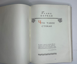Качалов Н.Н. Стекло. Редактор Орбели И.А.. Худ. Седельникова Н.А. М., Изд.Академии Наук СССР 1959 г.