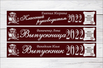 Именная лента выпускника №05